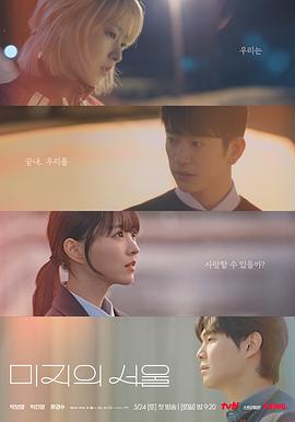 草榴社区《未知的首尔 미지의 서울》免费在线观看