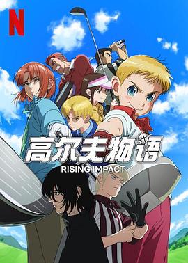 草榴社区《一击冲天第一季》免费在线观看