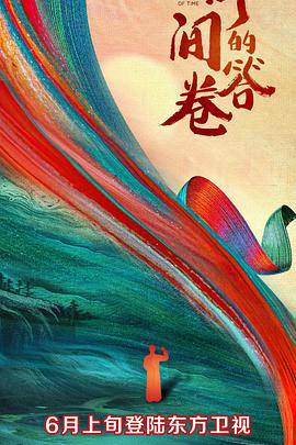 茄子视频《时间的答卷 第一季》免费在线观看