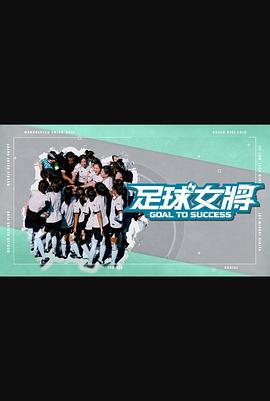 茄子视频《足球女将》免费在线观看