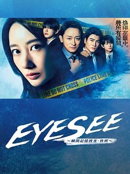 茄子视频《EYESEE～瞬间记忆搜查·柊班》免费在线观看