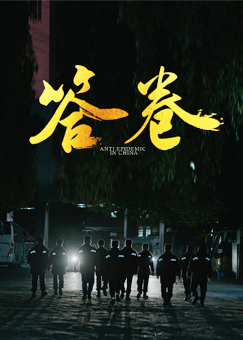 花都影视《答卷——援鄂医疗队员抗疫访谈录》免费在线观看