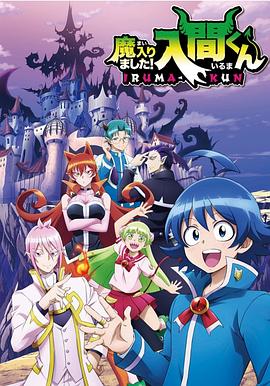 花都影视《入间同学入魔了》免费在线观看