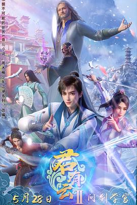 花都影视《君有云第二季》免费在线观看