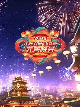 草榴社区《2025江苏卫视ai荔枝元宵晚会》免费在线观看