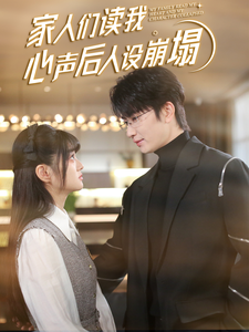 花都影视《家人们读我心声后人设崩塌》免费在线观看