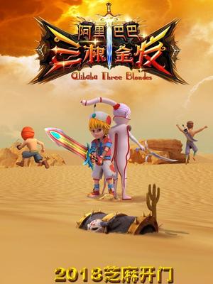 草榴社区《阿里巴巴三根金发》免费在线观看