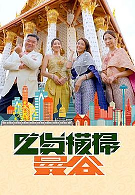 草榴社区《吃货横扫曼谷》免费在线观看