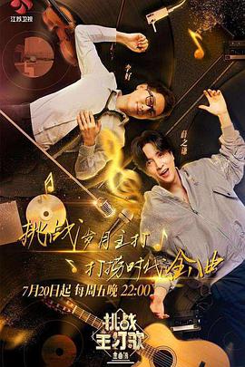 草榴社区《金曲捞之挑战主打歌》免费在线观看