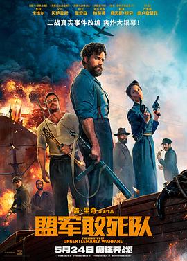 草榴社区《盟军敢死队【影视解说】》免费在线观看