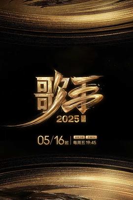 花都影视《歌手2025》免费在线观看