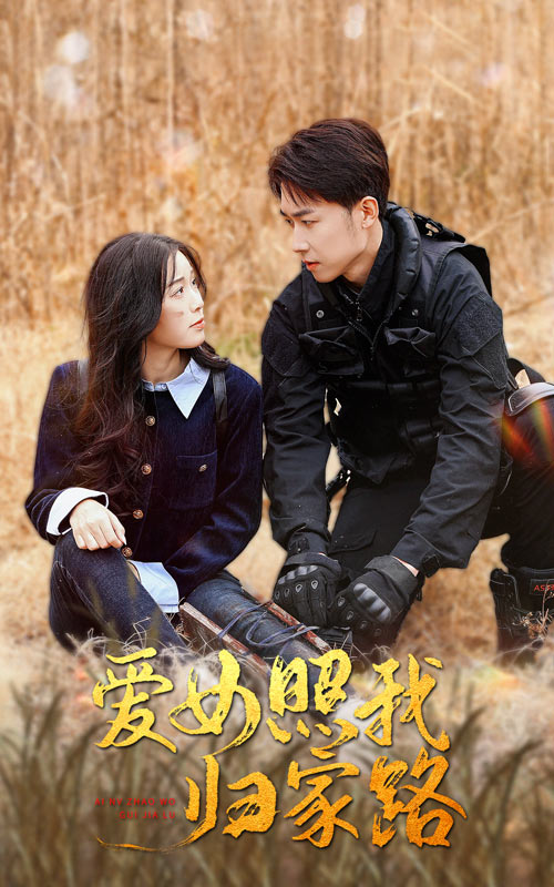 花都影视《爱女照我归家路》免费在线观看