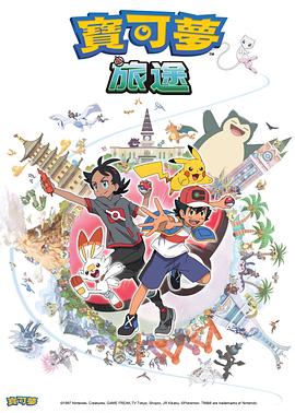 草榴社区《宝可梦旅途[电影解说]》免费在线观看
