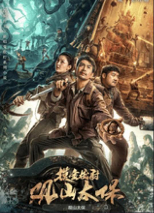 花都影视《观山太保》免费在线观看