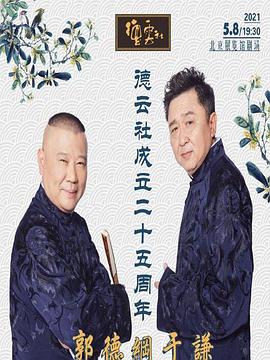 花都影视《德云社成立二十五周年庆典》免费在线观看