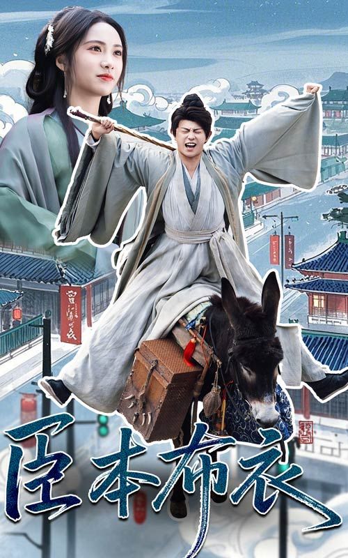 花都影视《臣本布衣》免费在线观看