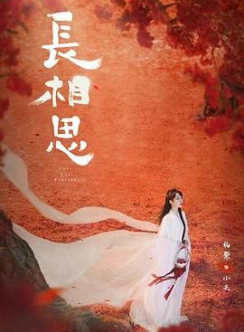 茄子视频《长相思 第二季》免费在线观看