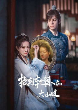 花都影视《披荆斩棘的大小姐》免费在线观看