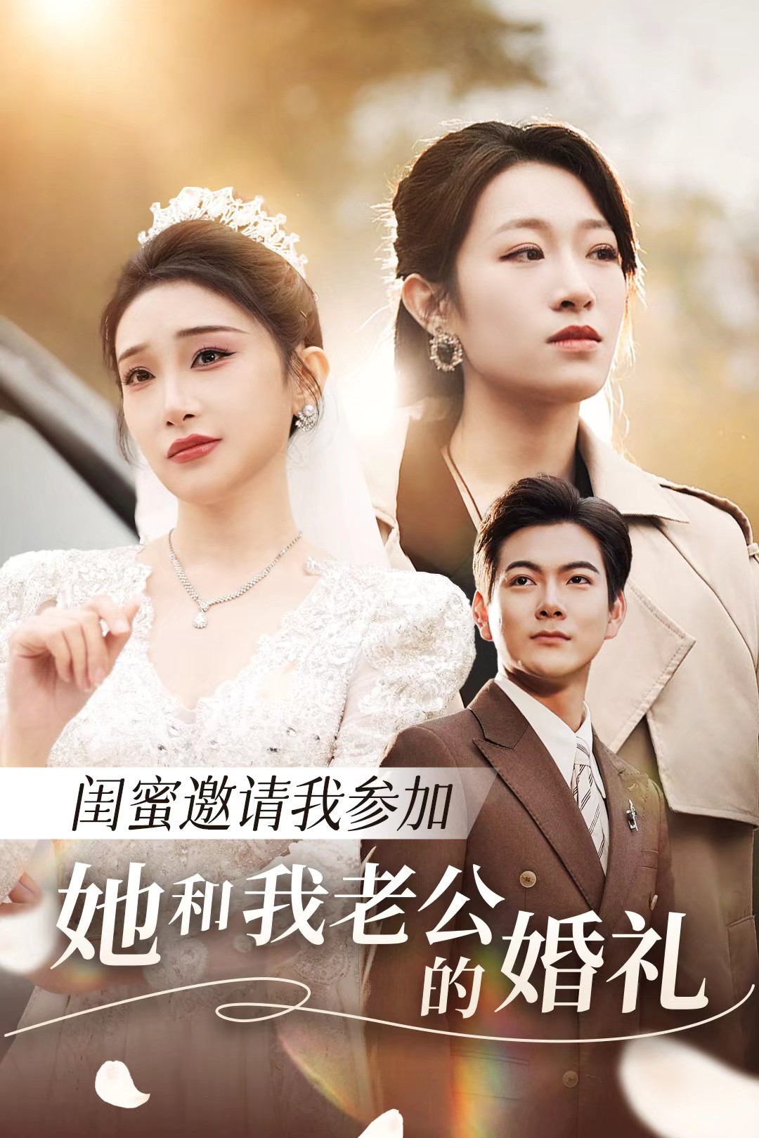 草榴社区《闺蜜邀请我参加她和我老公的婚礼》免费在线观看