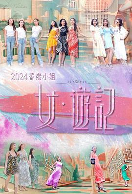 花都影视《2024香港小姐 女·游记》免费在线观看