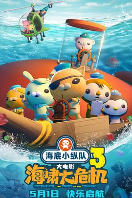 草榴社区《海底小纵队：海啸大危机[预告片]》免费在线观看