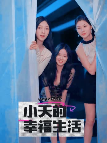 茄子视频《小天的幸福生活》免费在线观看