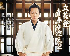 草榴社区《立花登青春备忘录2》免费在线观看