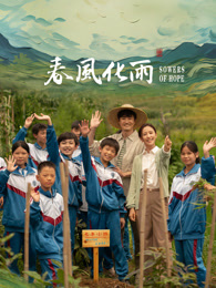 茄子视频《春风化雨》免费在线观看