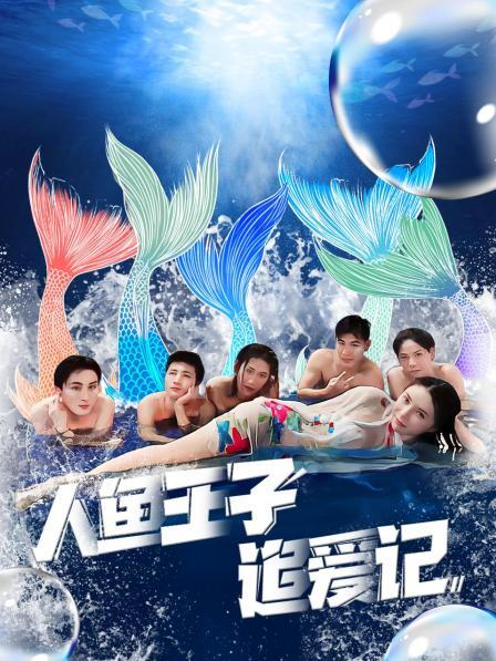 花都影视《人鱼王子追爱记》免费在线观看