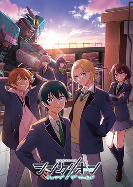 茄子视频《新干线变形机器人 CHANGE THE WORLD シンカリオン チェンジ ザ ワールド》免费在线观看