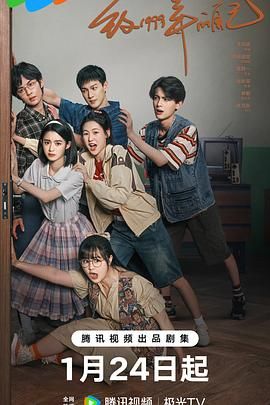 花都影视《致1999年的自己》免费在线观看