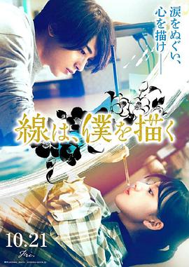 草榴社区《线，画出的我 線は、僕を描く》免费在线观看