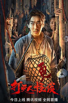 茄子视频《打更人怪谈》免费在线观看