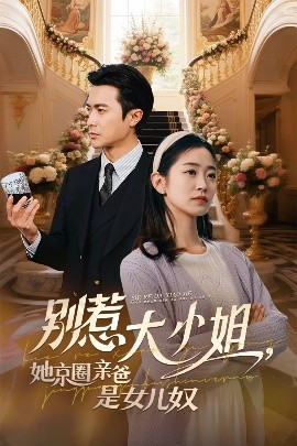 草榴社区《别惹大小姐她京圈亲爸是女儿奴》免费在线观看