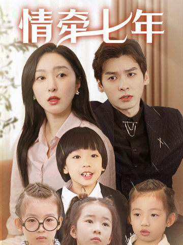 草榴社区《情牵七年》免费在线观看