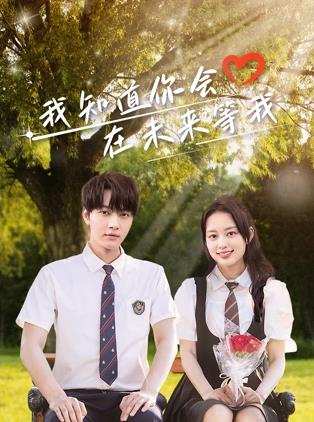 草榴社区《我知道你会在未来等我》免费在线观看