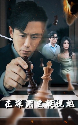 草榴社区《在深渊里凝视她》免费在线观看