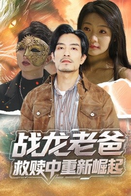 草榴社区《战龙老爸救赎中重新崛起》免费在线观看