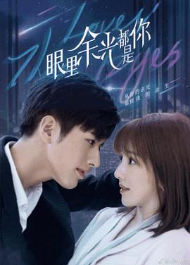 茄子视频《眼里余光都是你》免费在线观看