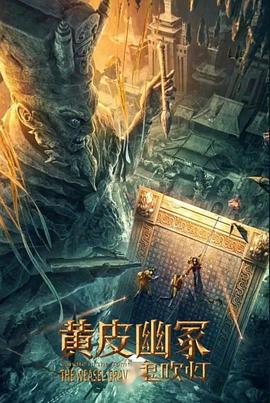 花都影视《黄皮幽冢》免费在线观看