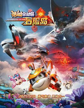 草榴社区《潜艇总动员：冒险岛》免费在线观看