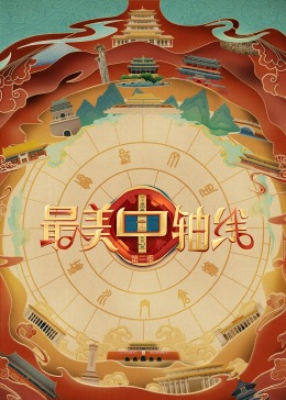 花都影视《最美中轴线 第三季》免费在线观看