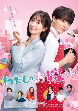 茄子视频《我的媳夫 わたしのお嫁くん》免费在线观看