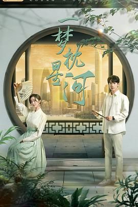 花都影视《一梦枕星河》免费在线观看