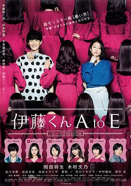 茄子视频《伊藤君A到E》免费在线观看