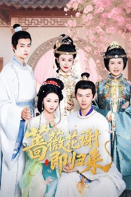 花都影视《蔷薇花谢即归来》免费在线观看