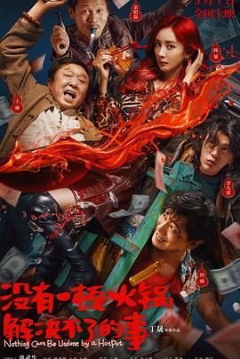 花都影视《没有一顿火锅解决不了的事》免费在线观看