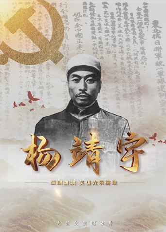 茄子视频《战旗飘飘英雄光荣绽放——杨靖宇》免费在线观看