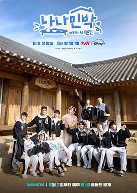 花都影视《罗罗民宿 나나민박 with 세븐틴》免费在线观看