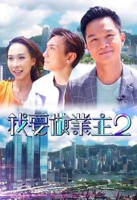茄子视频《我要做业主2》免费在线观看